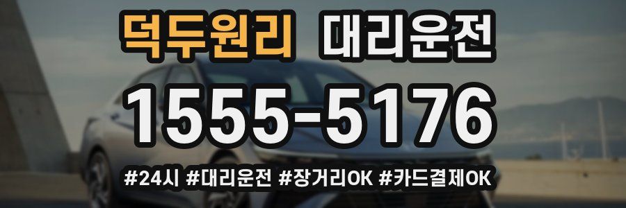 덕두원리 대리운전