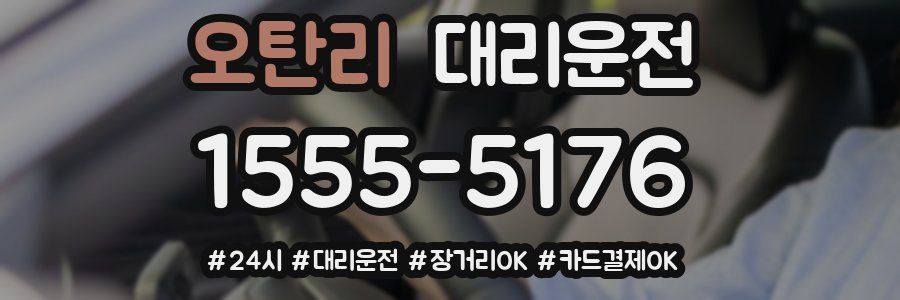 오탄리 대리운전
