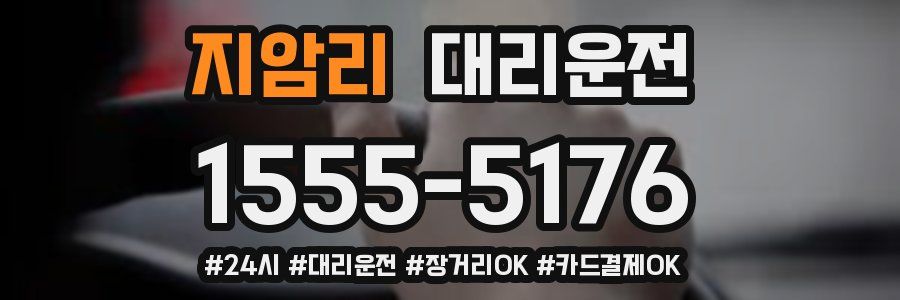 지암리 대리운전