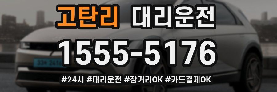 고탄리 대리운전