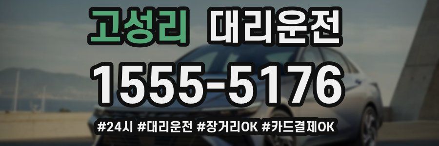 고성리 대리운전