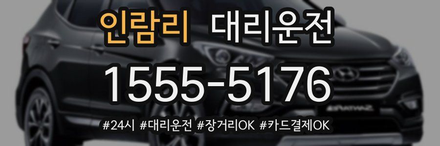 인람리 대리운전