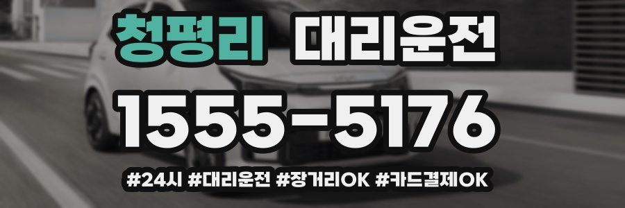 청평리 대리운전