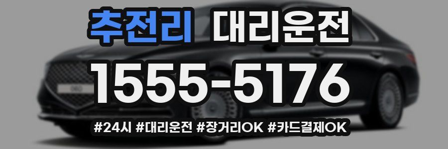 추전리 대리운전