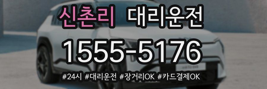 신촌리 대리운전
