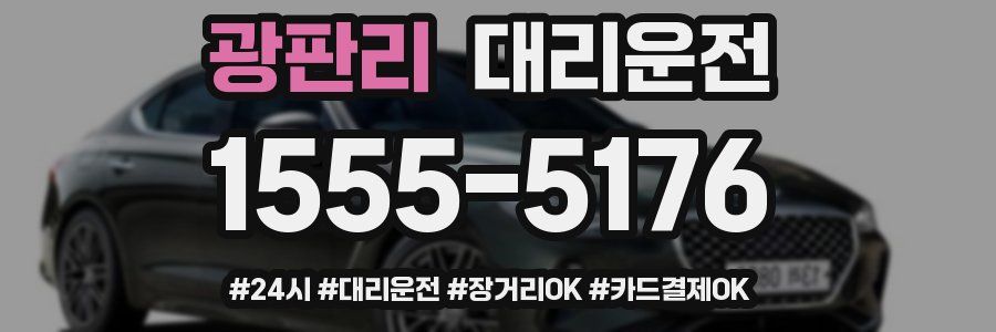 광판리 대리운전