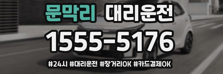 문막리 대리운전