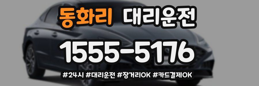 동화리 대리운전