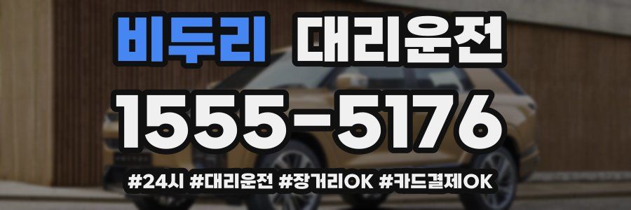 비두리 대리운전