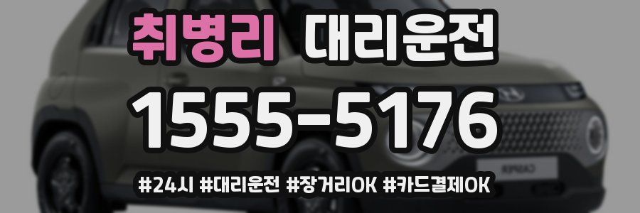 취병리 대리운전