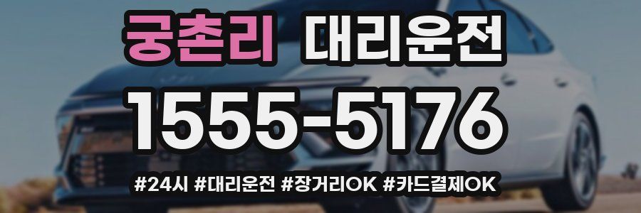 궁촌리 대리운전