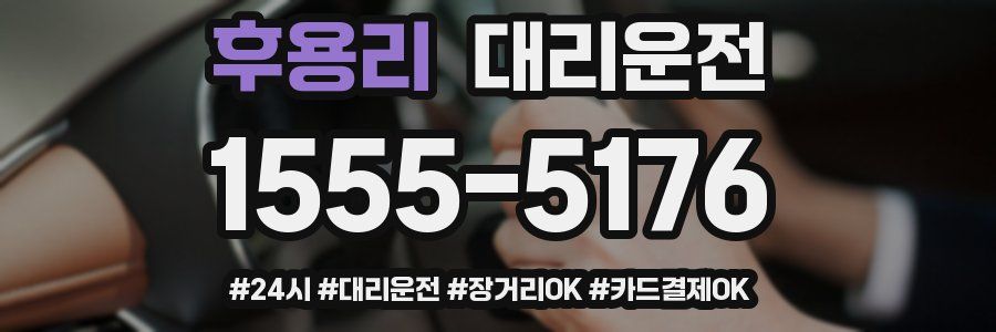 후용리 대리운전