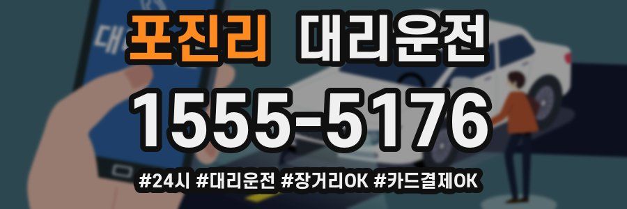 포진리 대리운전