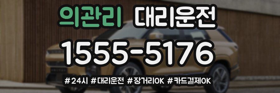 의관리 대리운전