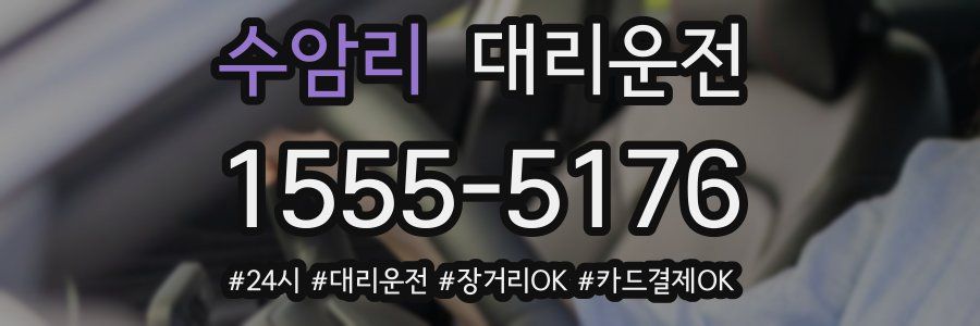 수암리 대리운전