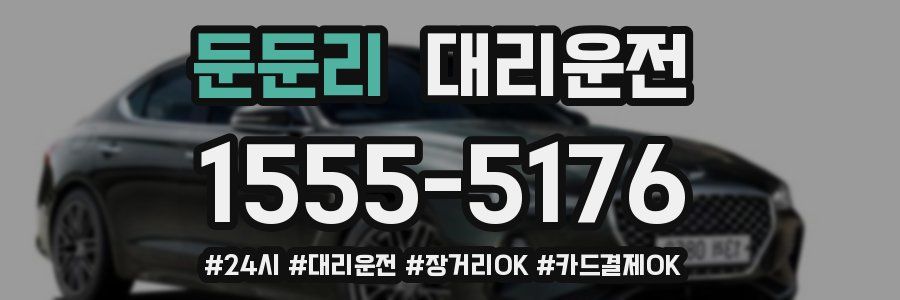 둔둔리 대리운전