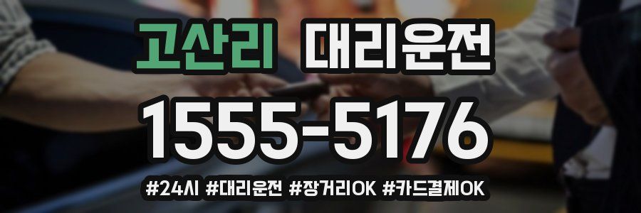 고산리 대리운전