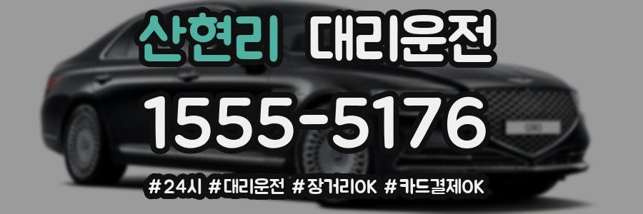 산현리 대리운전