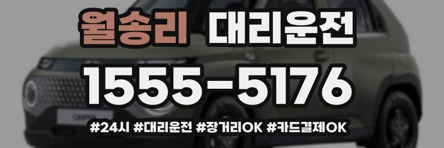 월송리 대리운전