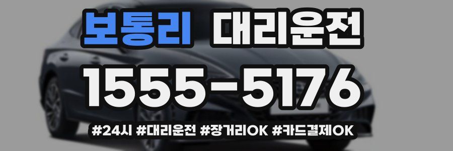 보통리 대리운전