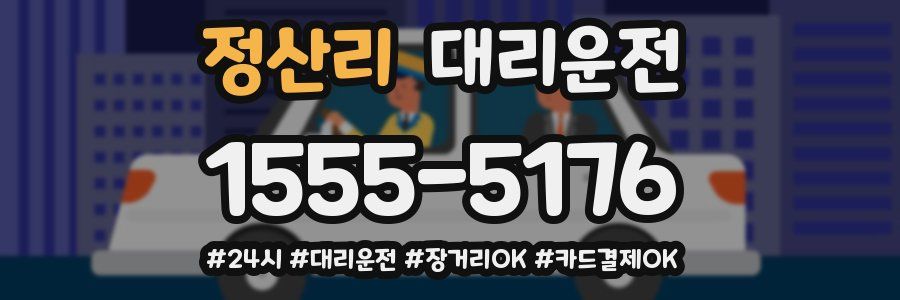 정산리 대리운전