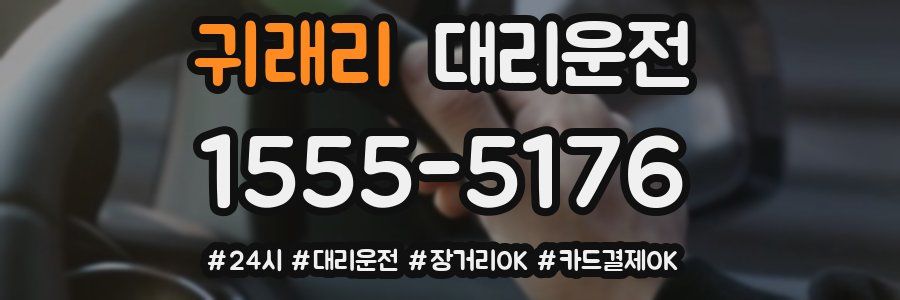 귀래리 대리운전