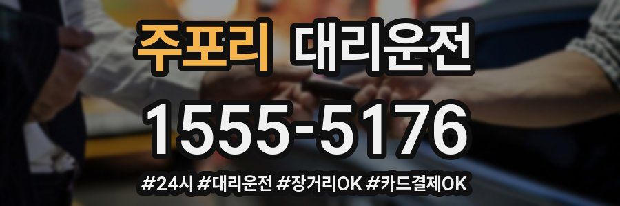 주포리 대리운전