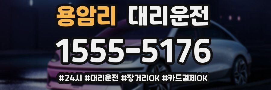 용암리 대리운전