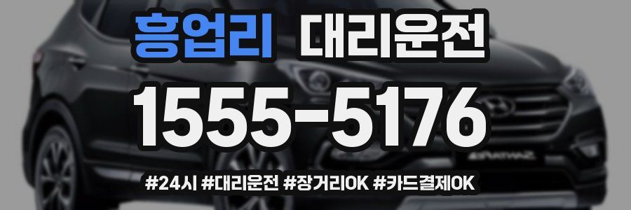 흥업리 대리운전