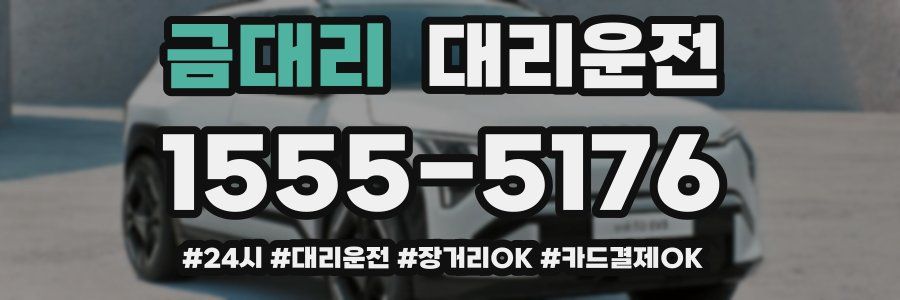 금대리 대리운전