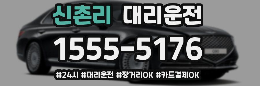 신촌리 대리운전
