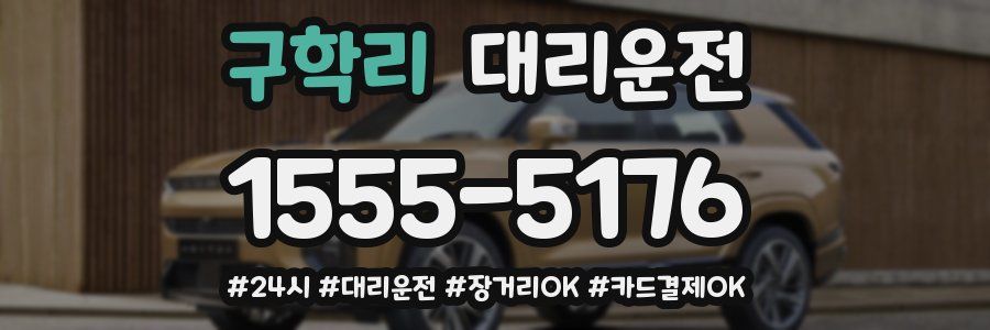 구학리 대리운전