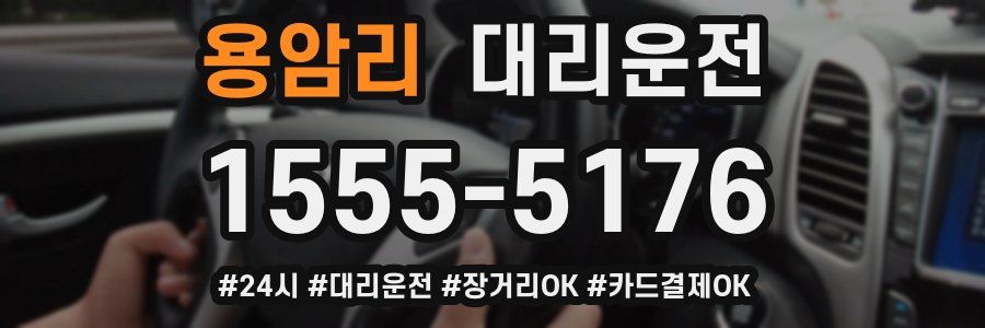 용암리 대리운전