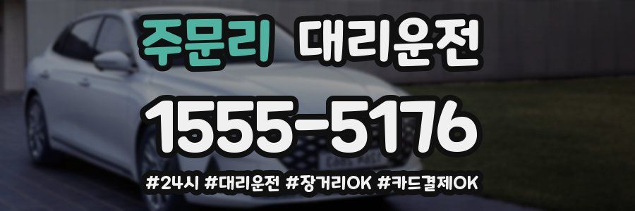 주문리 대리운전