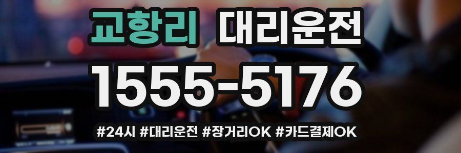 교항리 대리운전