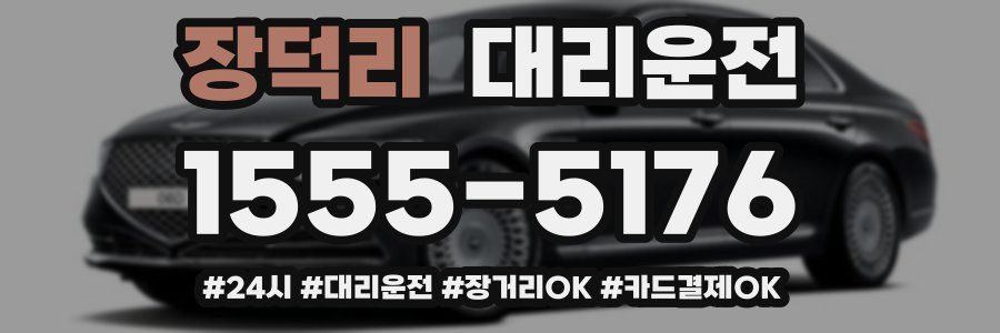 장덕리 대리운전