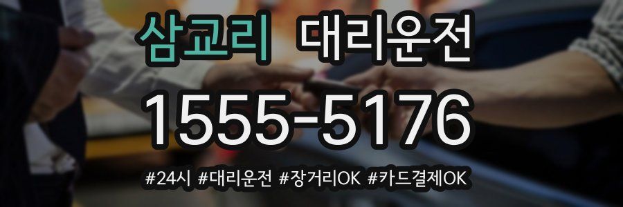 삼교리 대리운전