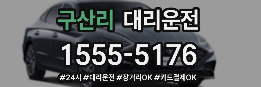 구산리 대리운전