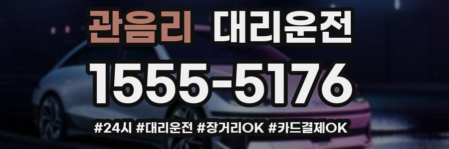 관음리 대리운전