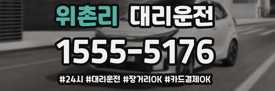위촌리 대리운전