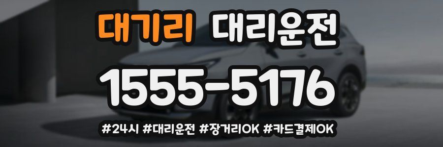 대기리 대리운전