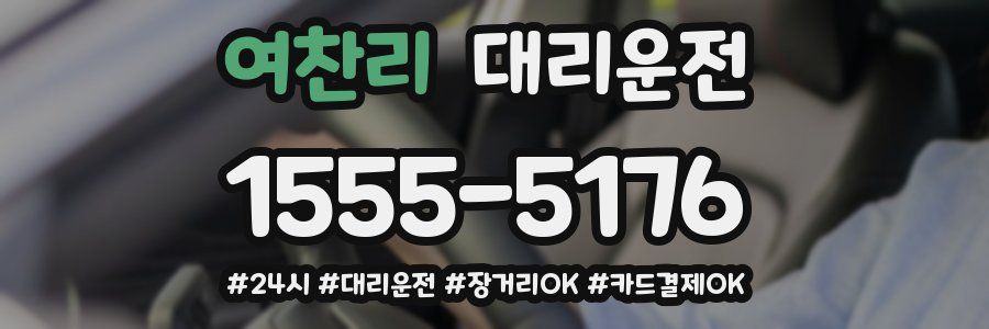 여찬리 대리운전