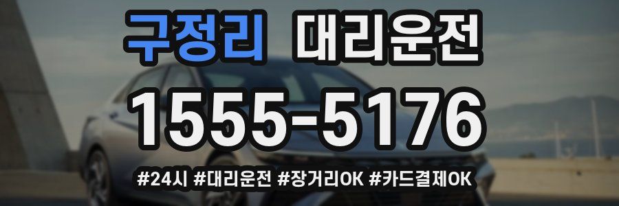 구정리 대리운전