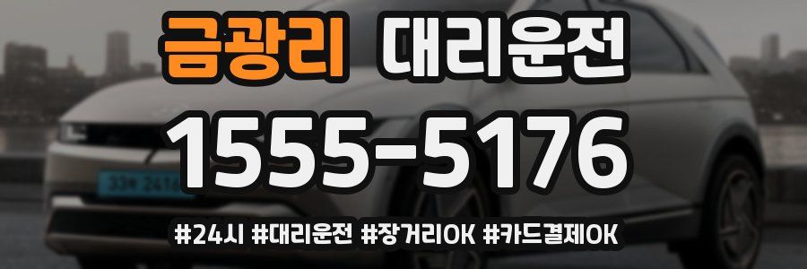 금광리 대리운전