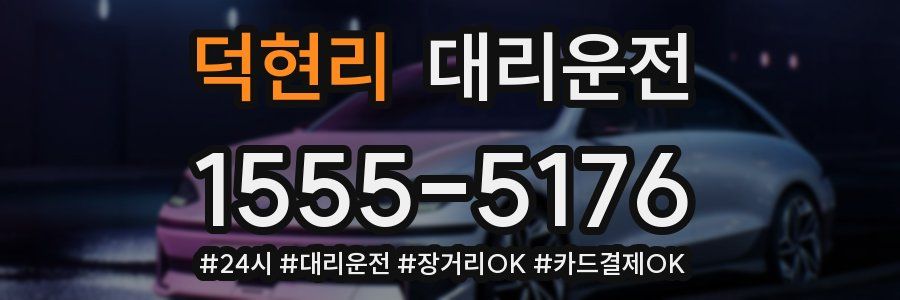 덕현리 대리운전