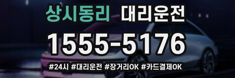 상시동리 대리운전