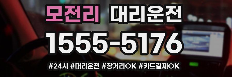 모전리 대리운전