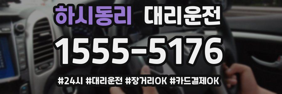 하시동리 대리운전