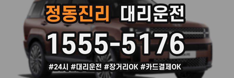 정동진리 대리운전