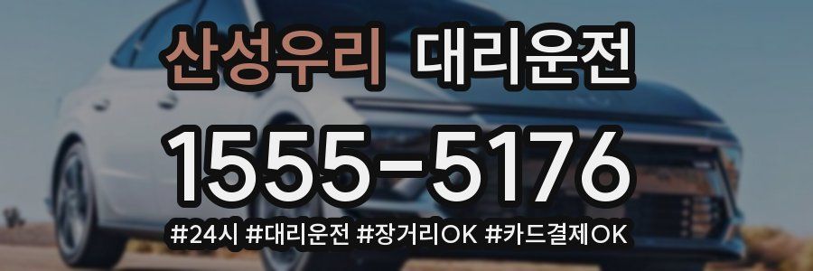 산성우리 대리운전